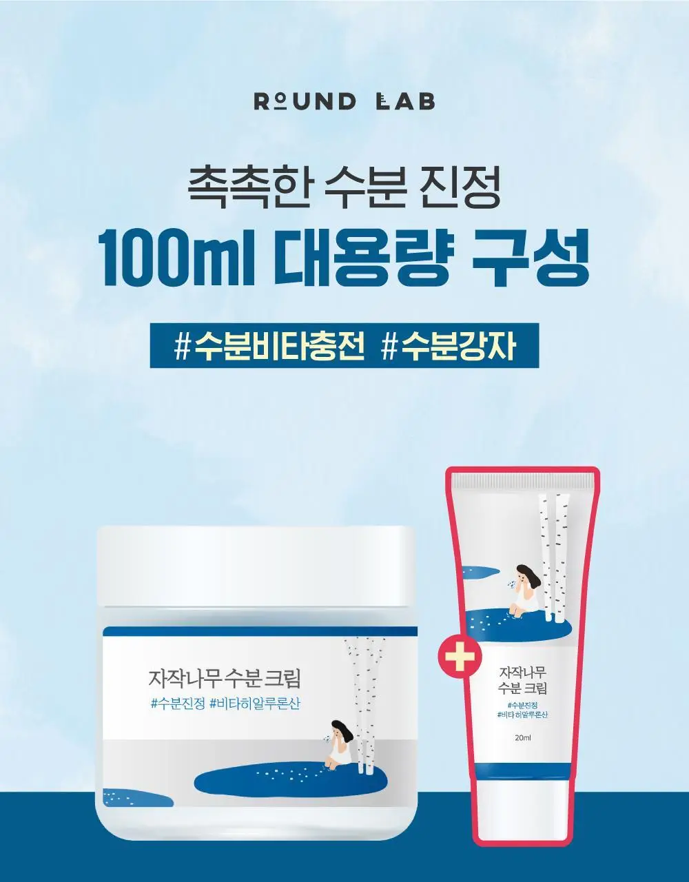 [속수분크림] 라운드랩 자작나무 수분 크림 80ml 기획 (+20ml) 상세페이지 1